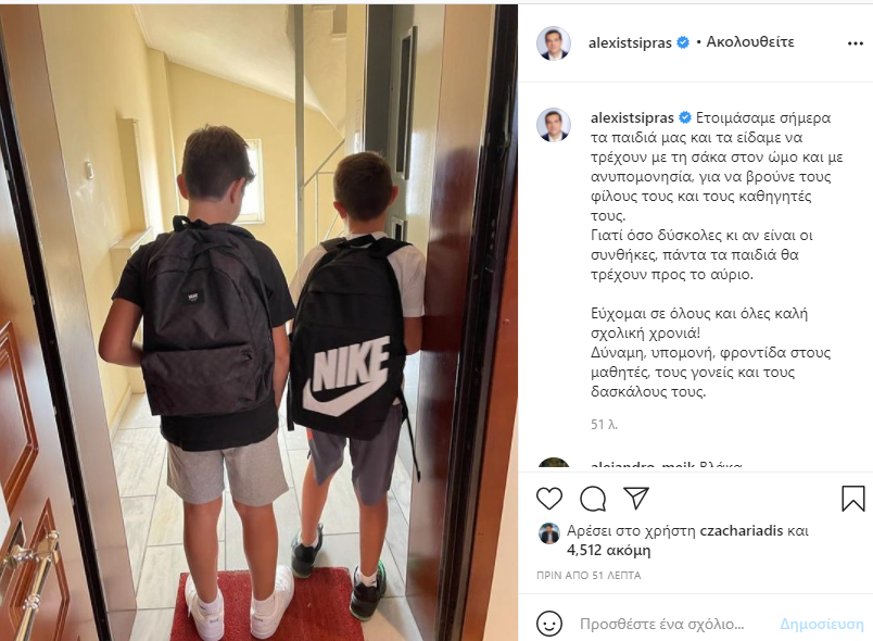 Παιδιά Τσίπρα