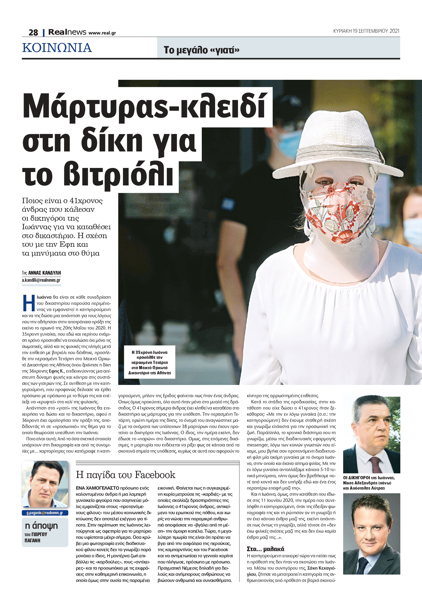 Βιτριόλι Ιωάννα