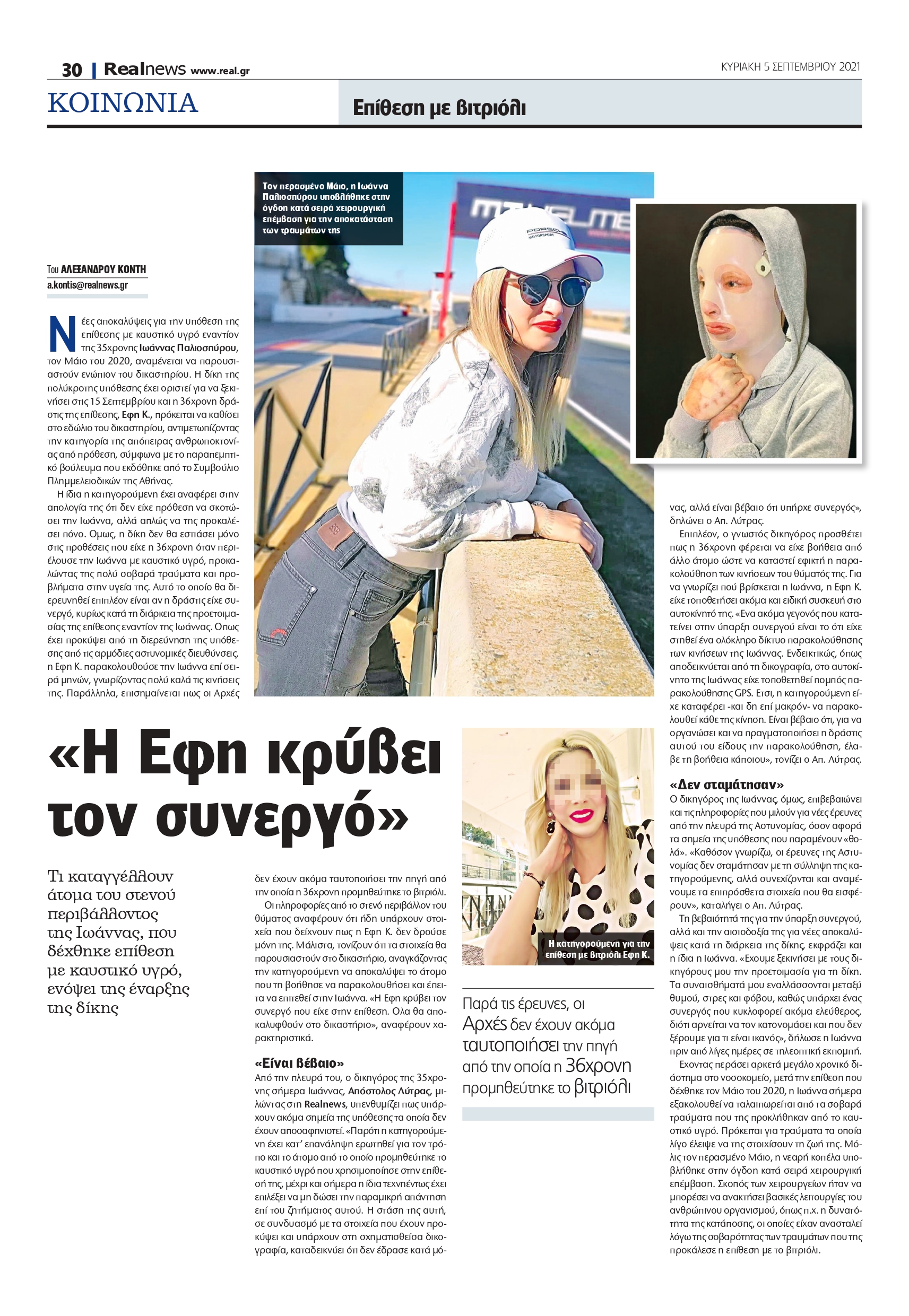 βιτριόλι - επίθεση