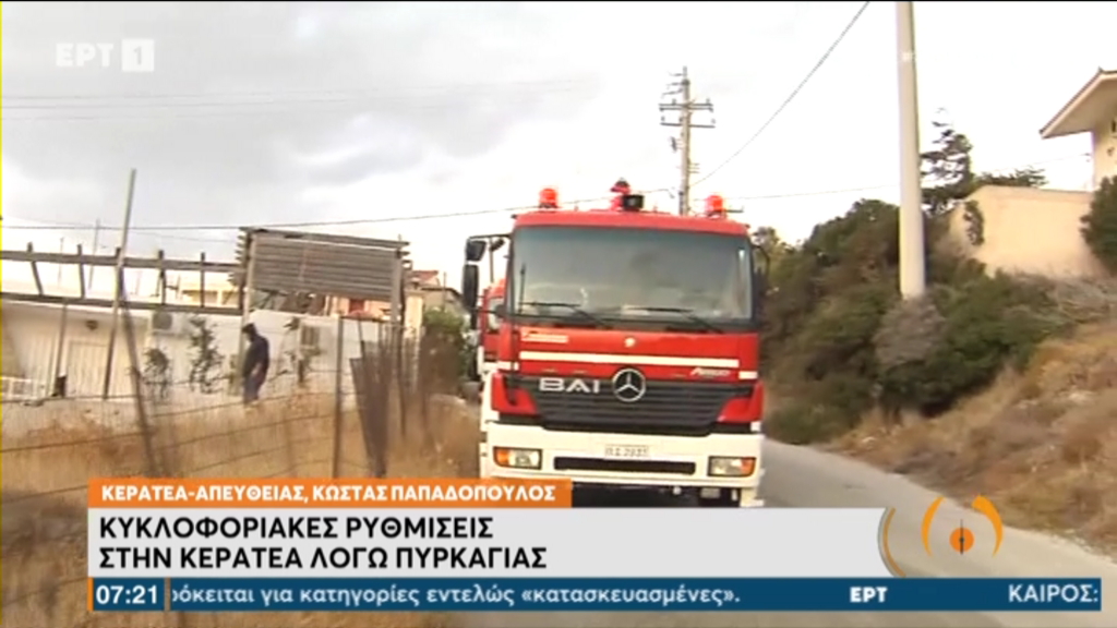 φωτιά-Κερατέα