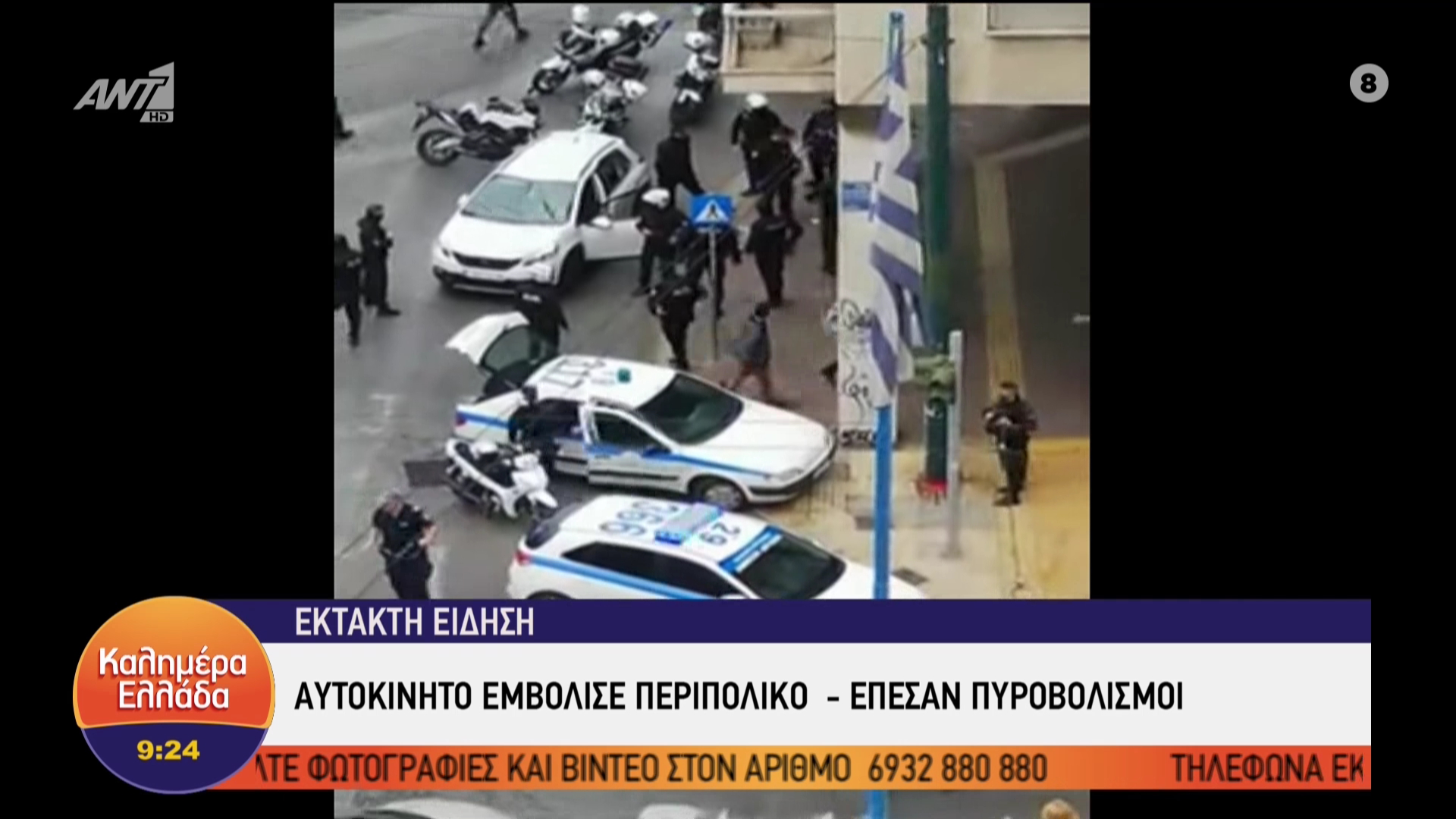 Αυτοκίνητο εμβόλισε περιπολικό στο κέντρο της Αθήνας – Έπεσαν πυροβολισμοί
