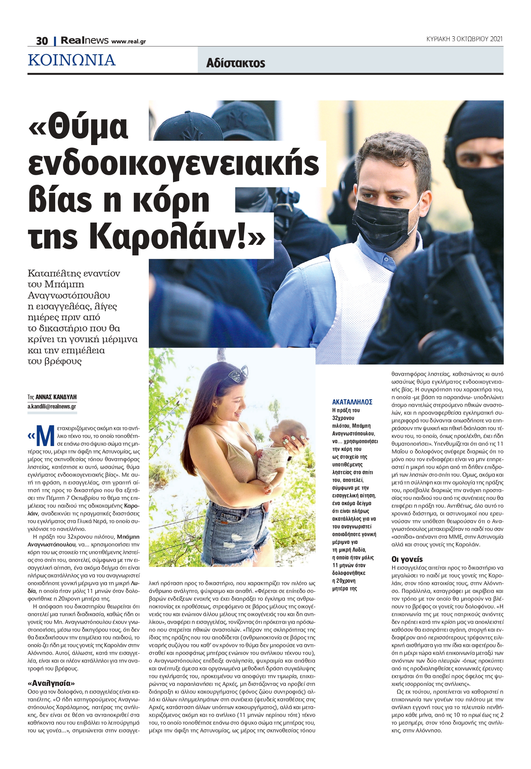 Καρολάιν Γλυκά Νερά