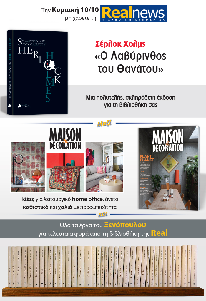 Σήμερα με τη Realnews: Τα αστυνομικά μυθιστορήματα του  Σέρλοκ Χολμς – Μαζί Maison & Decoration και Γ.Ξενόπουλος