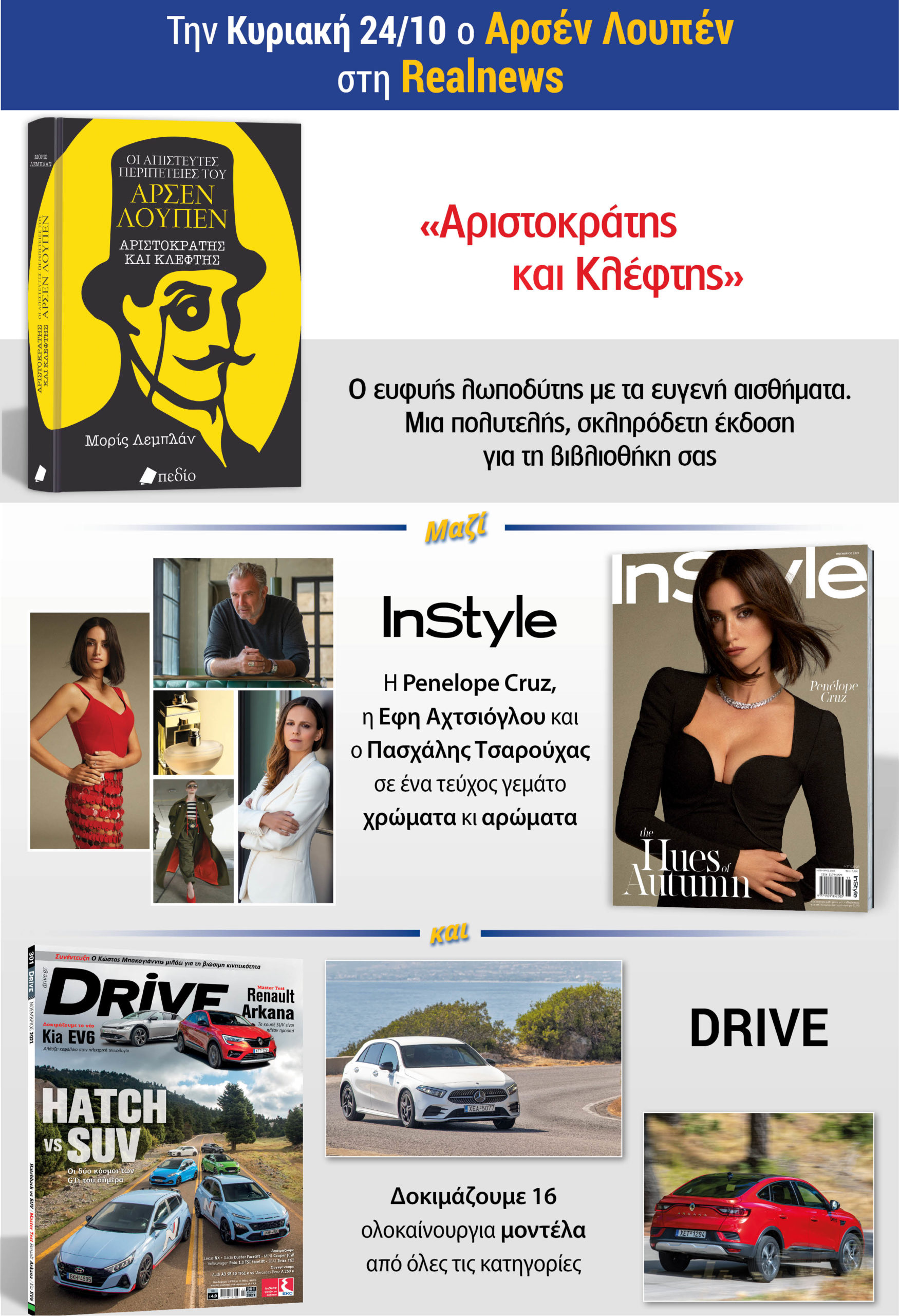 Από σήμερα Αρσέν Λουπέν του Μορίς Λεμπλάν με τη Realnews – Μαζί INSTYLE και DRIVE