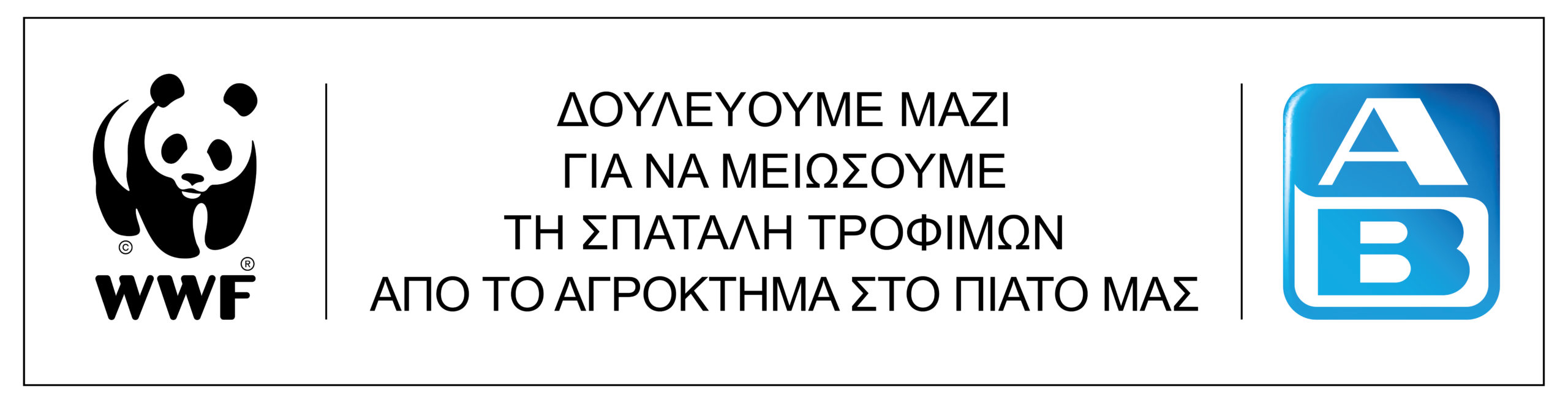 ΑΒ ΒΑΣΙΛΟΠΟΥΛΟΣ- WWF Hellas