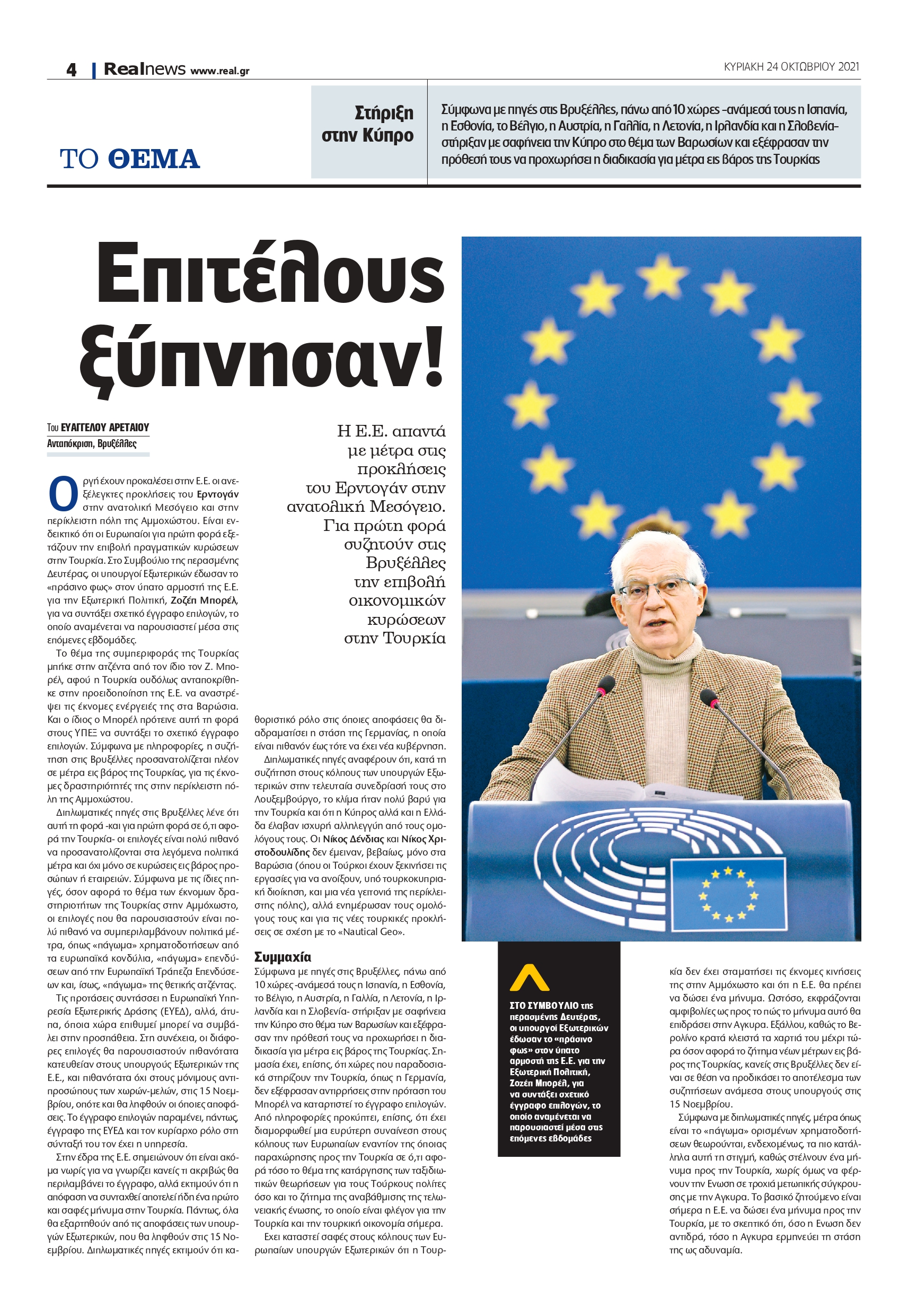 Ε.Ε.-Ερντογάν