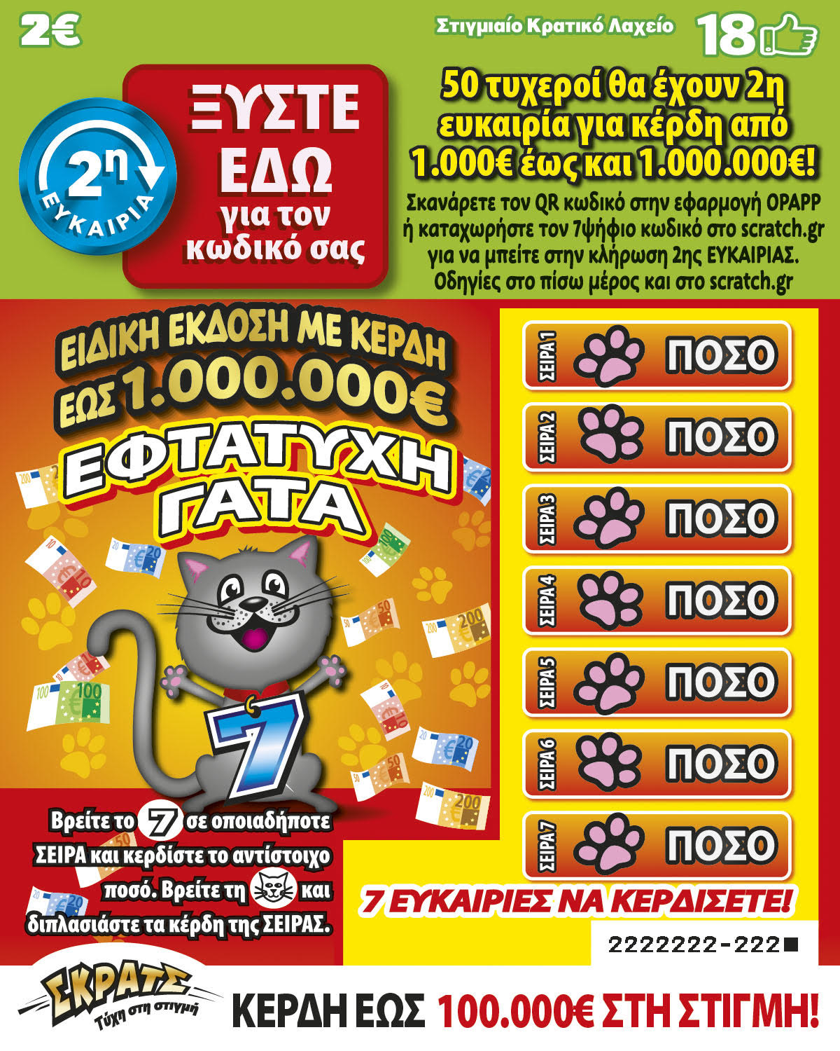 Δεύτερη ευκαιρία για κέρδη έως και 1.000.000 ευρώ από τα νέα ΣΚΡΑΤΣ «ΕΦΤΑΤΥΧΗ ΓΑΤΑ»