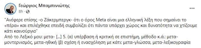 Γιώργος Μπαμπινιώτης Meta Facebook