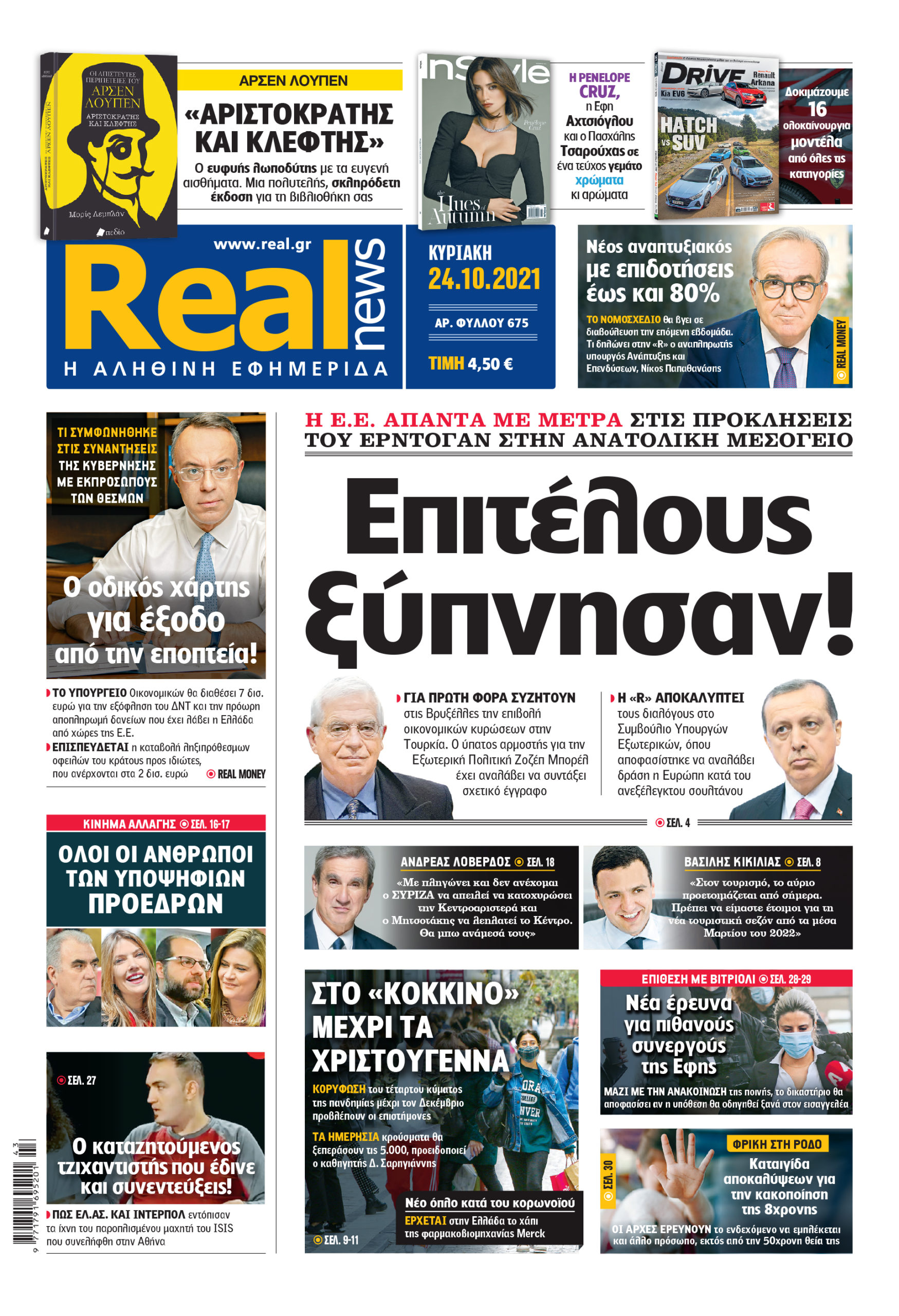 Η Realnews που κυκλοφορεί