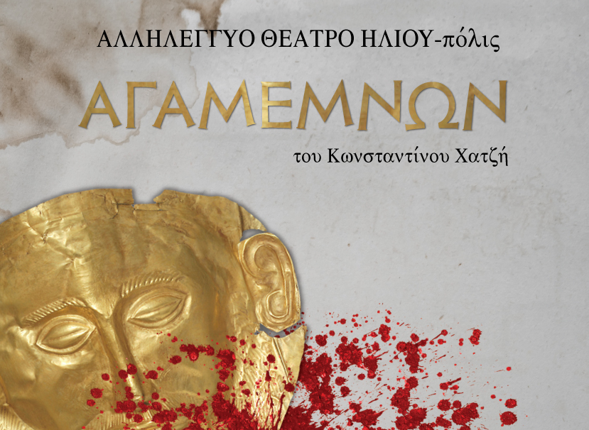 Αγαμέμνων: Στο δημοτικό Θέατρο Άλσους Δημήτρης Κιντής στις 9 και 10 Οκτωβρίου