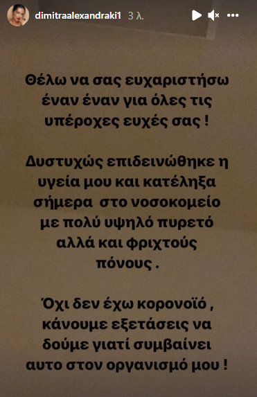 Δήμητρα Αλεξανδράκη, ανάρτηση 