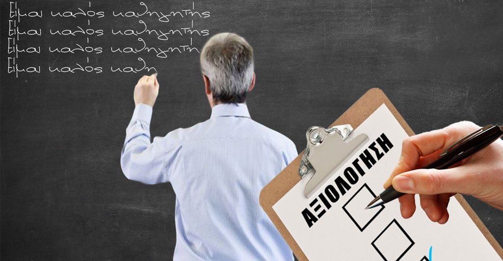 εκπαιδευτικοί- αξιολόγηση