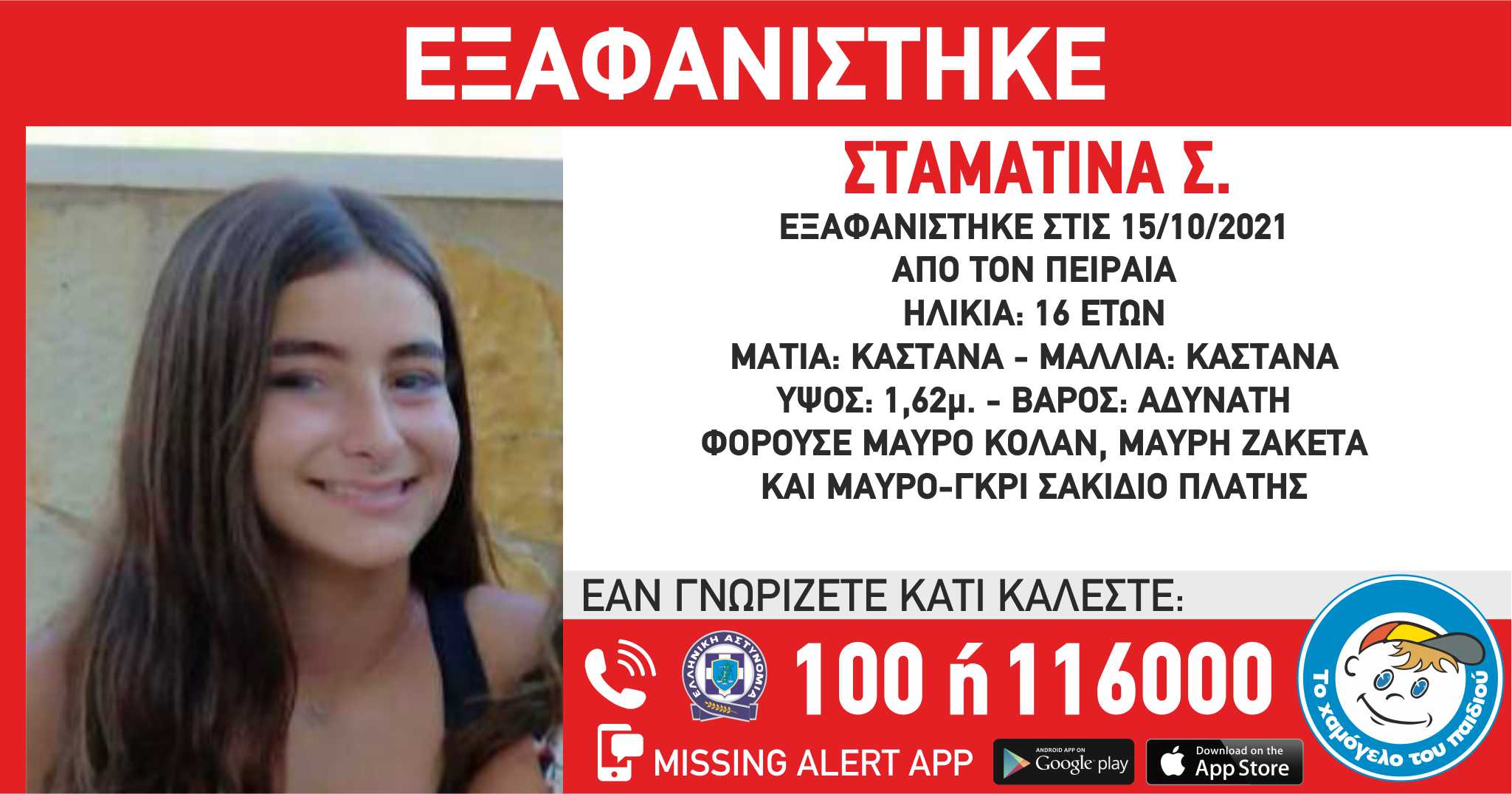 εξαφάνιση 16χρονη