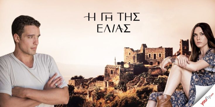 Η γη της Ελιάς