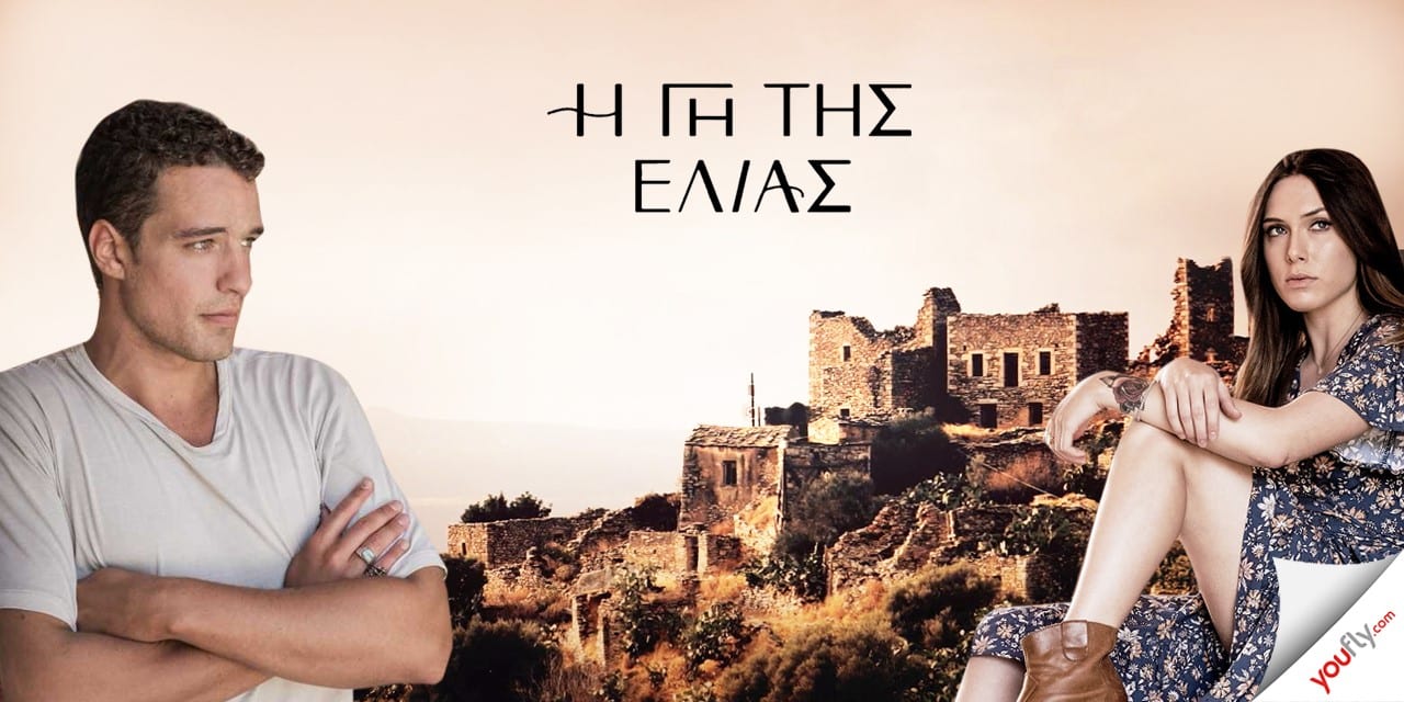 Η γη της Ελιάς