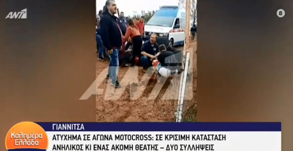 Γιαννιτσά: ΒΙΝΤΕΟ ντοκουμέντο από το σοβαρό ατύχημα στην πίστα Motocross