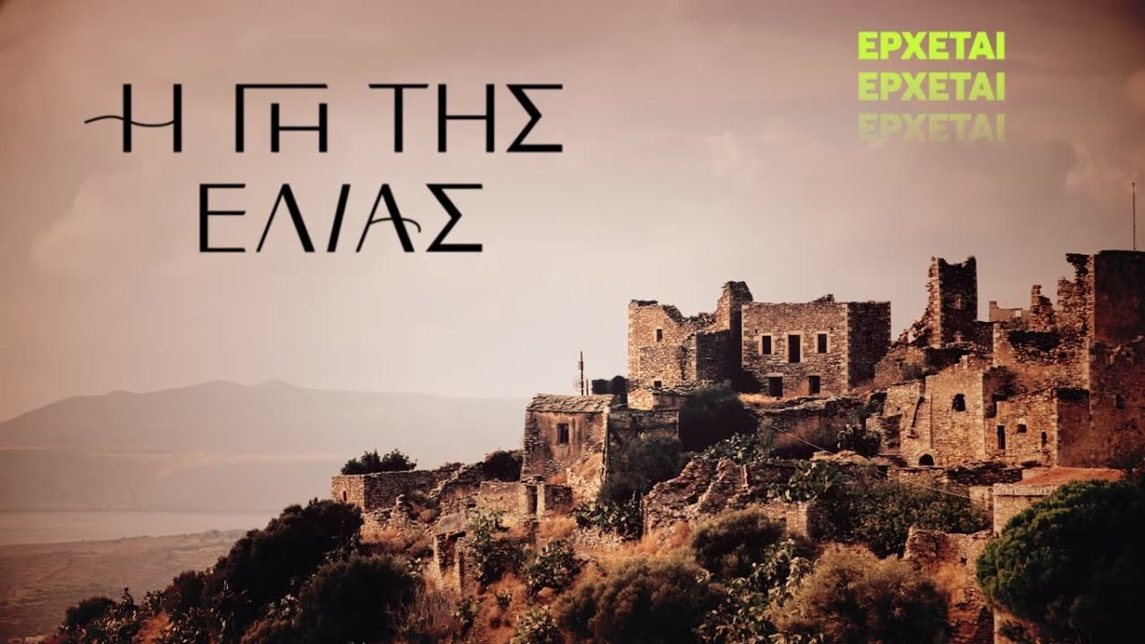 Η Γη της Ελιάς