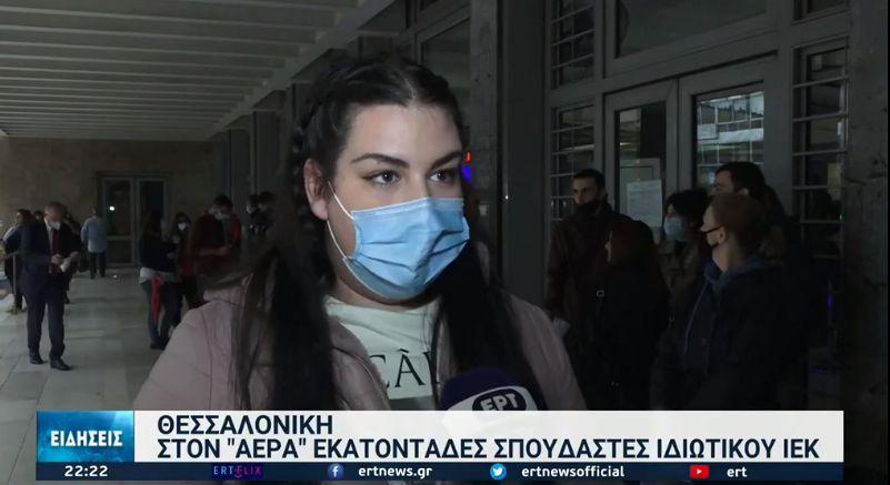 Θεσσαλονίκη: Στον “αέρα” δεκάδες απόφοιτοι έπειτα από λουκέτο σε ΙΕΚ