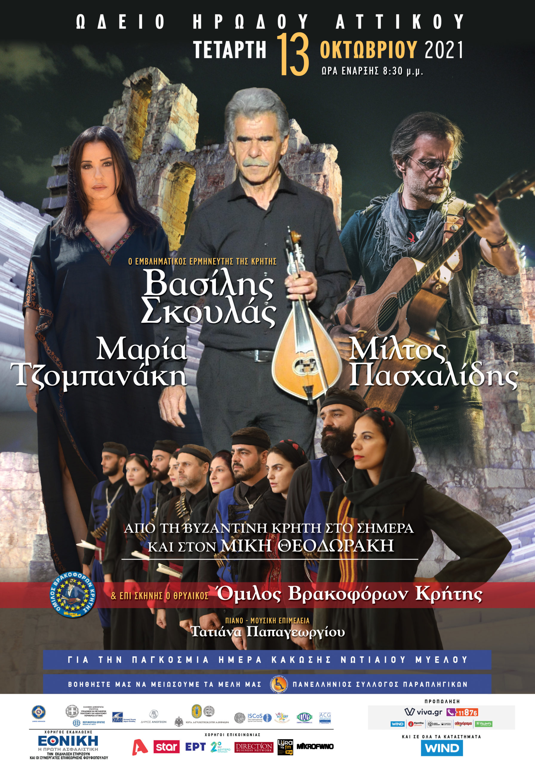 Ηρώδειο συναυλία κρήτη