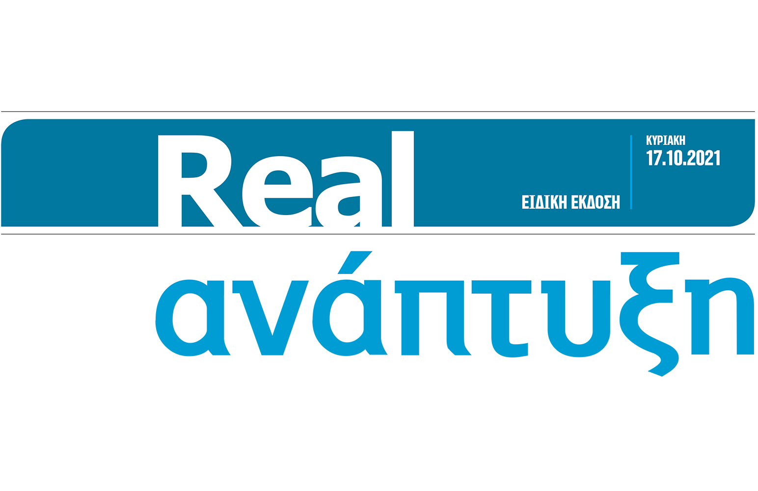 Ένθετο Real Ανάπτυξη σήμερα με τη Realnews