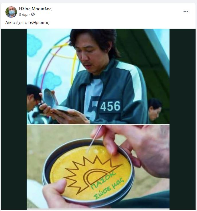 Ηλίας Μόσιαλος Squid Game ΠΑΣΟΚ