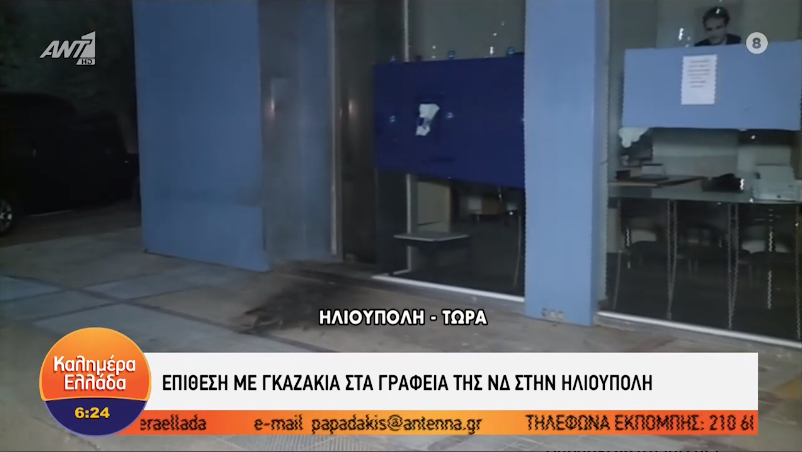 Επίθεση με γκαζάκια στα γραφεία της ΝΔ στην Ηλιούπολη