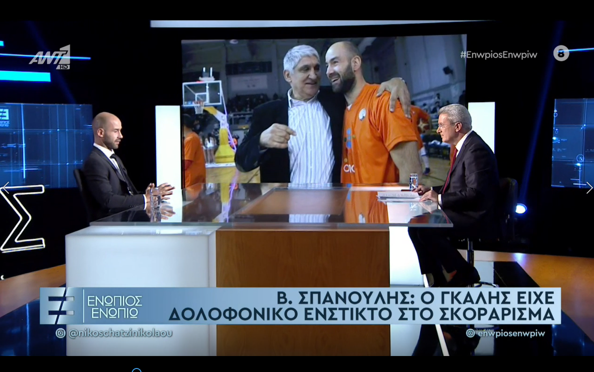 Βασίλης Σπανούλης: Απαντά στο… αιώνιο δίλημμα “Γκάλης ή Γιαννάκης”