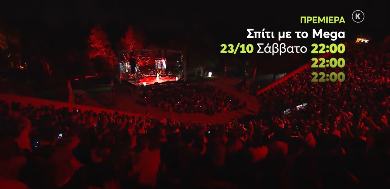 σπίτι με το Mega