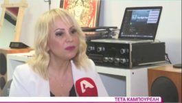 Τέτα Καμπουρέλη