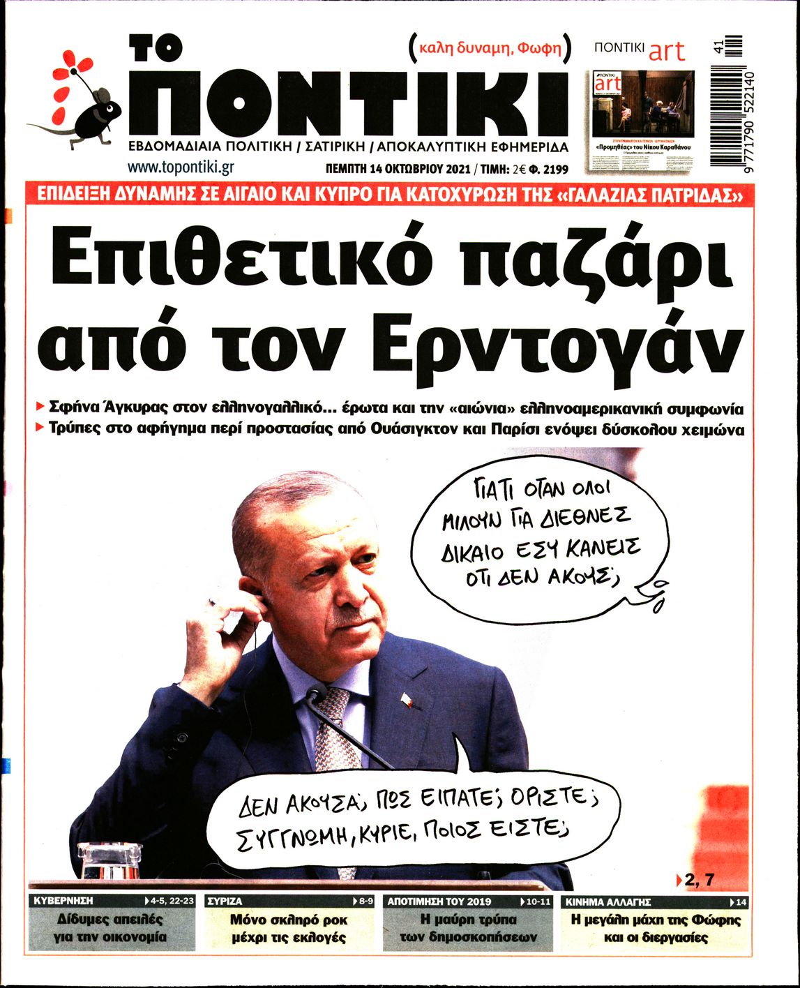 Το Ποντίκι σήμερα Πέμπτη 14/10/2021