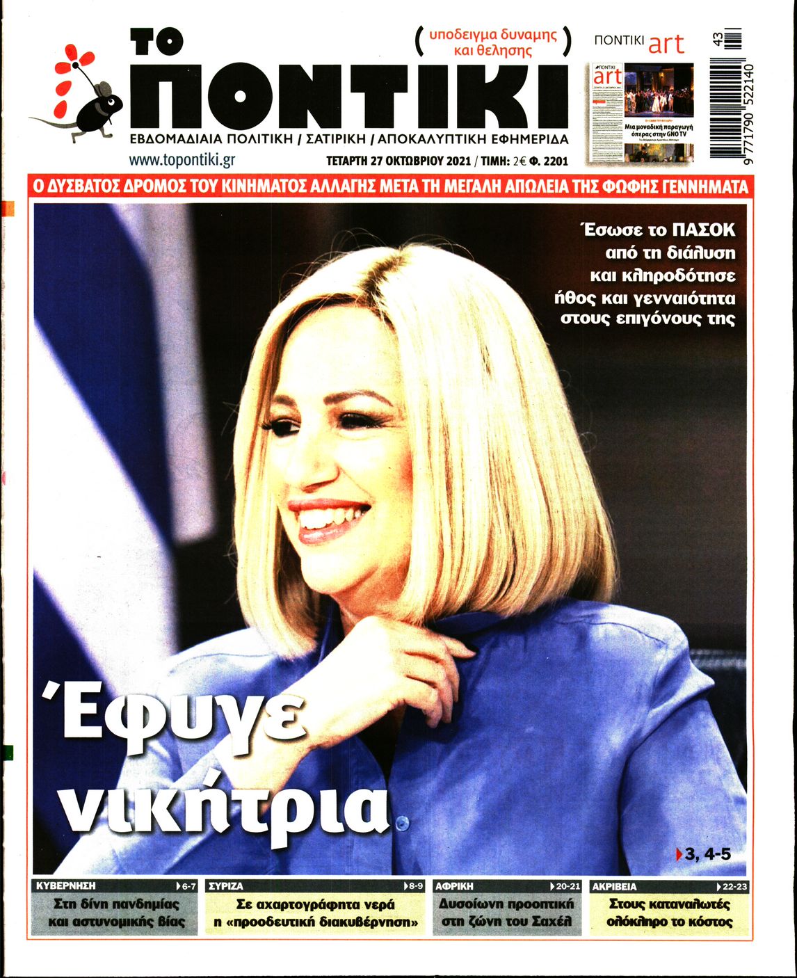 Το Ποντίκι σήμερα Τετάρτη 27/10/2021