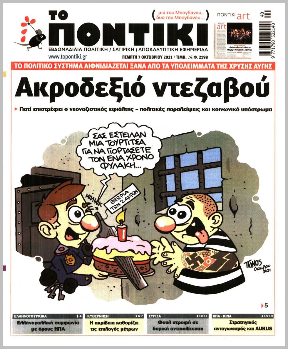 Το Ποντίκι σήμερα Πέμπτη 7/10/2021