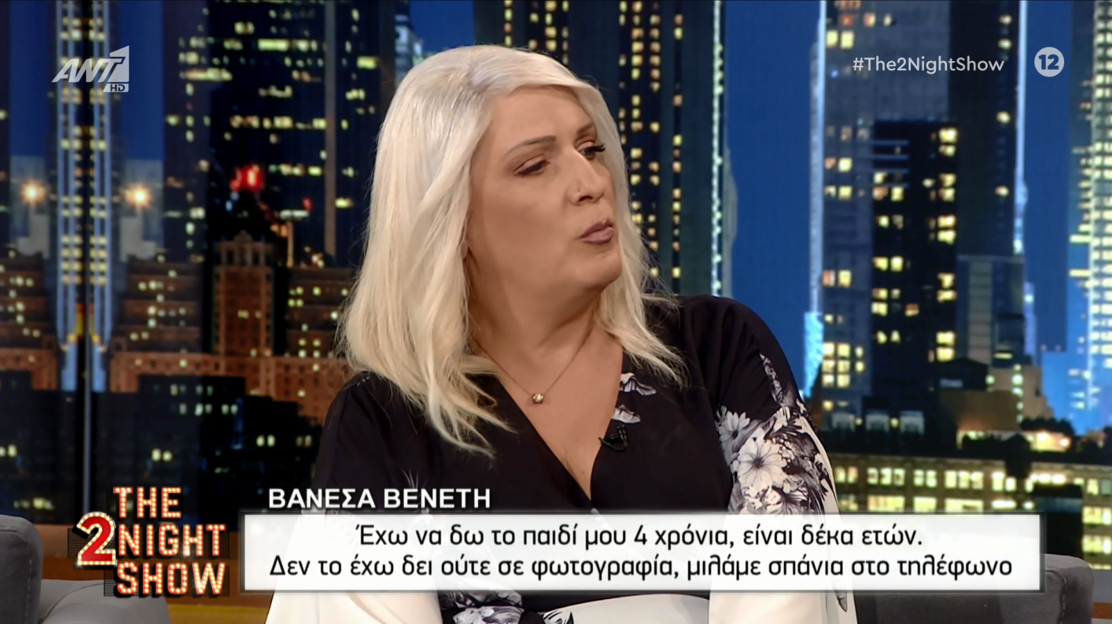 Βανέσα Βενέτη: Έχω να δω τέσσερα χρόνια το παιδί μου