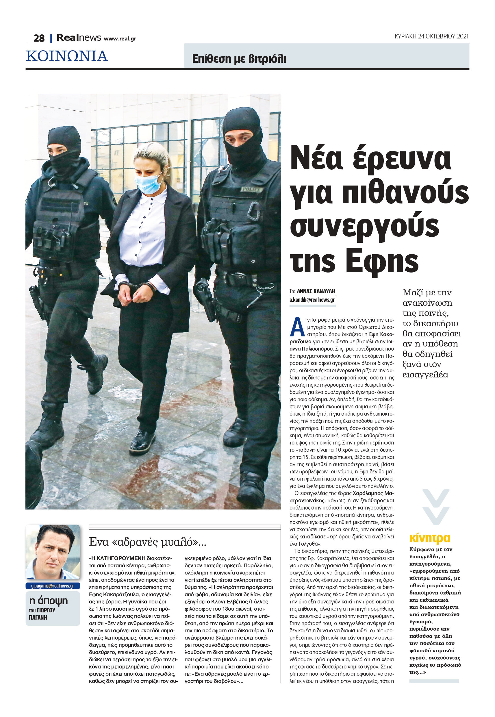 βιτριόλι-επίθεση