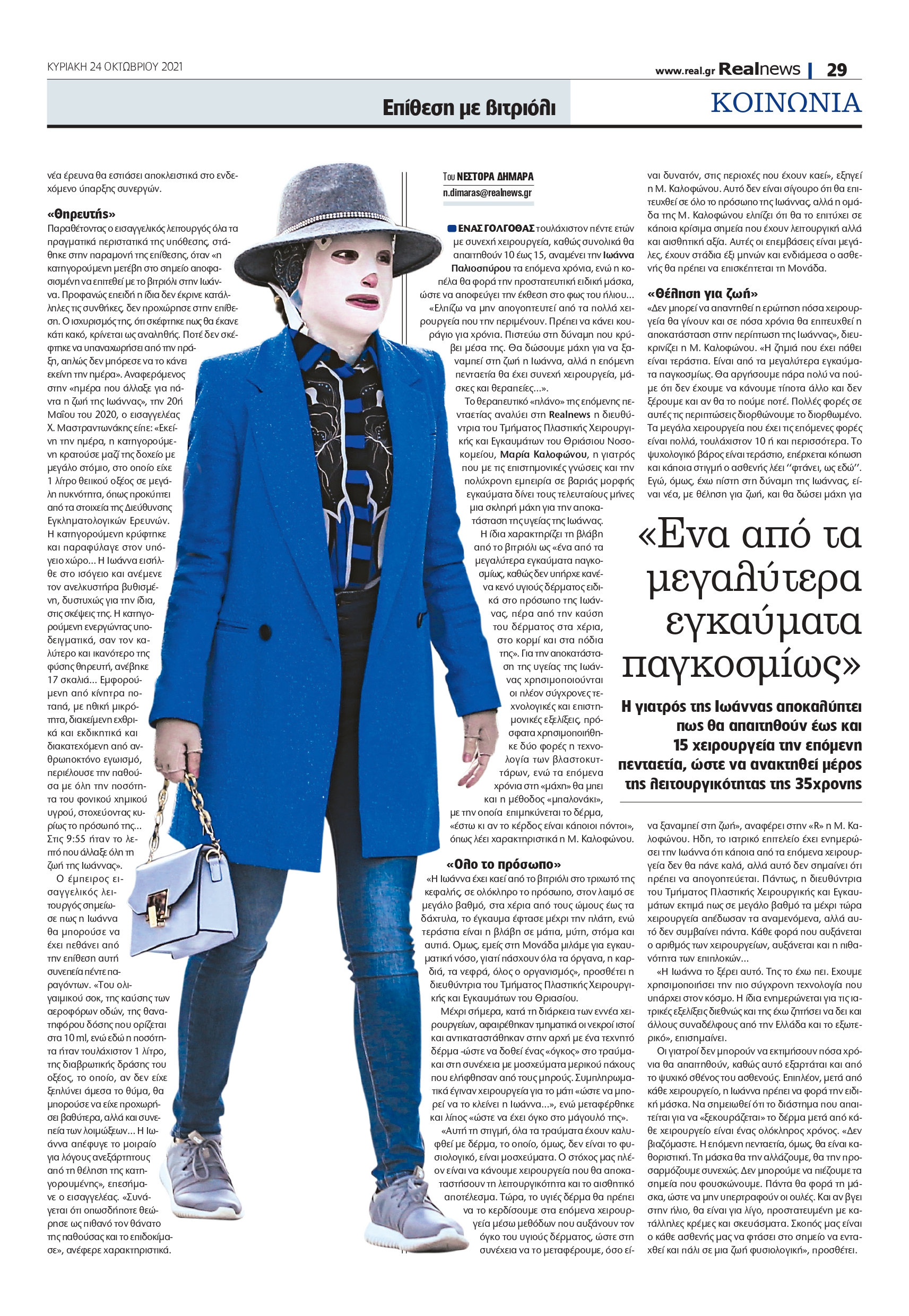 βιτριόλι-Ιωάννα Παλιοσπύρου