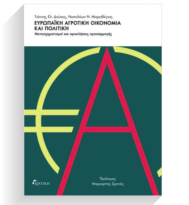 «Ευρωπαϊκή αγροτική οικονομία και πολιτική» – Η παρουσίαση του νέου βιβλίου των Δούκα και Μαραβέγια