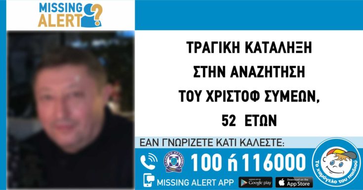 Εξαφάνιση-52χρονος