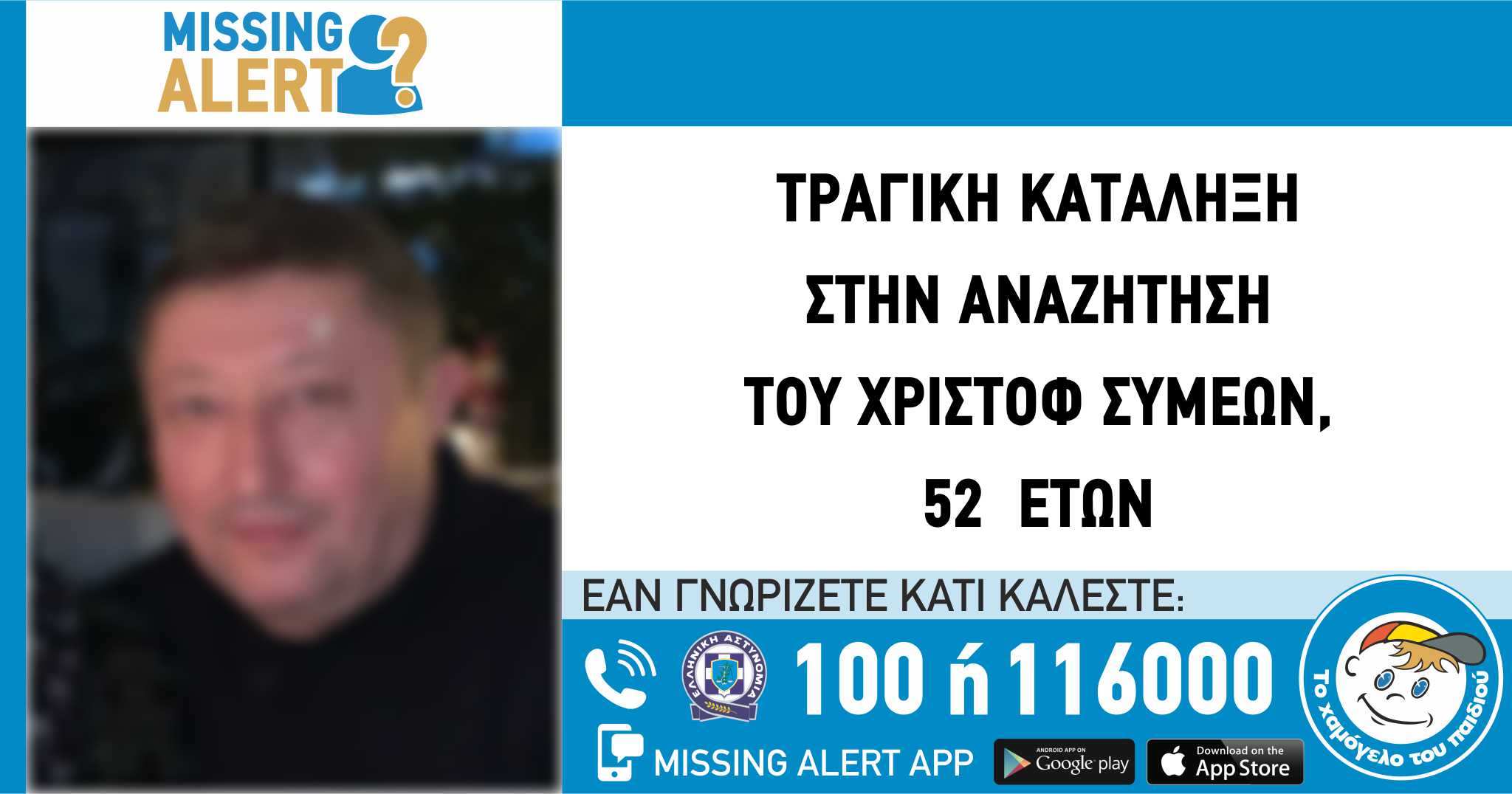 Εξαφάνιση-52χρονος