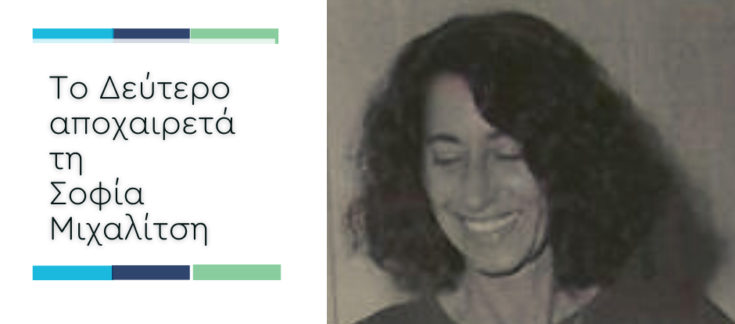Σοφία Μιχαλίτση