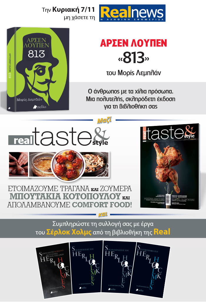 Σήμερα με τη Realnews: Αρσέν Λουπέν του Μορίς Λεμπλάν – Μαζί Real Taste & Style και Σερλοκ Χολμς