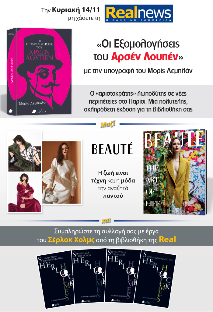 Σήμερα με τη Realnews Αρσέν Λουπέν του Μορίς Λεμπλάν – Μαζί Beaute και Σερλοκ Χολμς