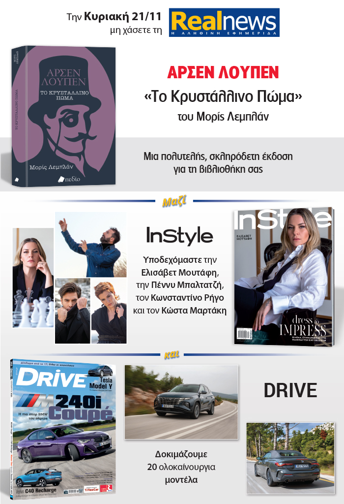 Σήμερα με τη Realnews: Αρσέν Λουπέν του Μορίς Λεμπλάν – Μαζί Instyle και Drive