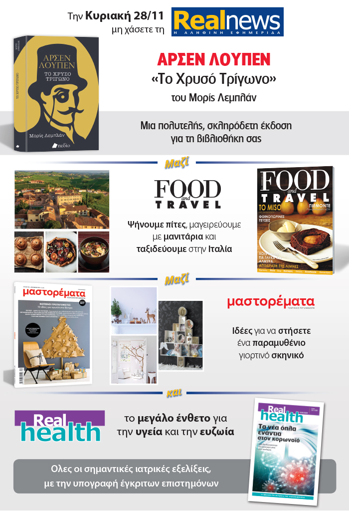 Σήμερα με τη Realnews: Αρσέν Λουπέν του Μορίς Λεμπλάν – Μαζί Food & Travel – Μαστορέματα και Realhealth
