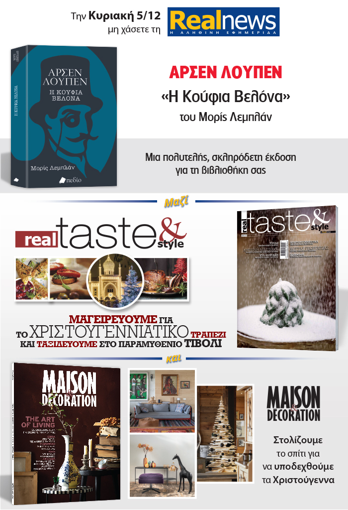 Σήμερα με τη Realnews: Αρσέν Λουπέν του Μορίς Λεμπλάν – Μαζί Real Taste & Style και Maison & Decoration