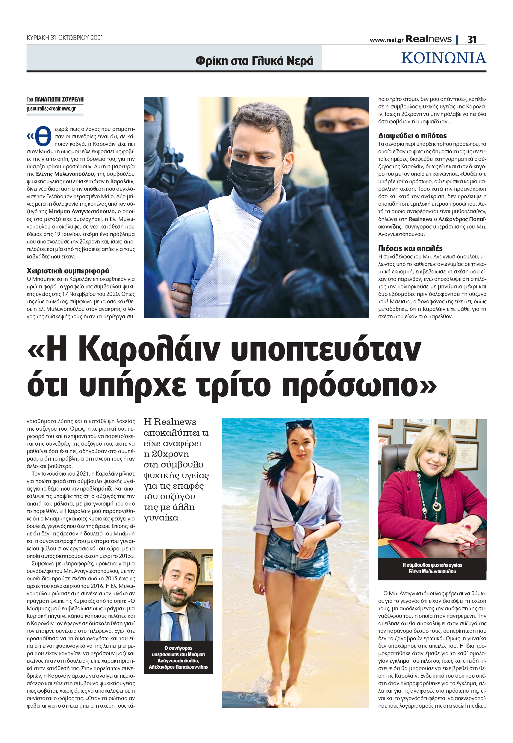 Γλυκά Νερά-Καρολάιν