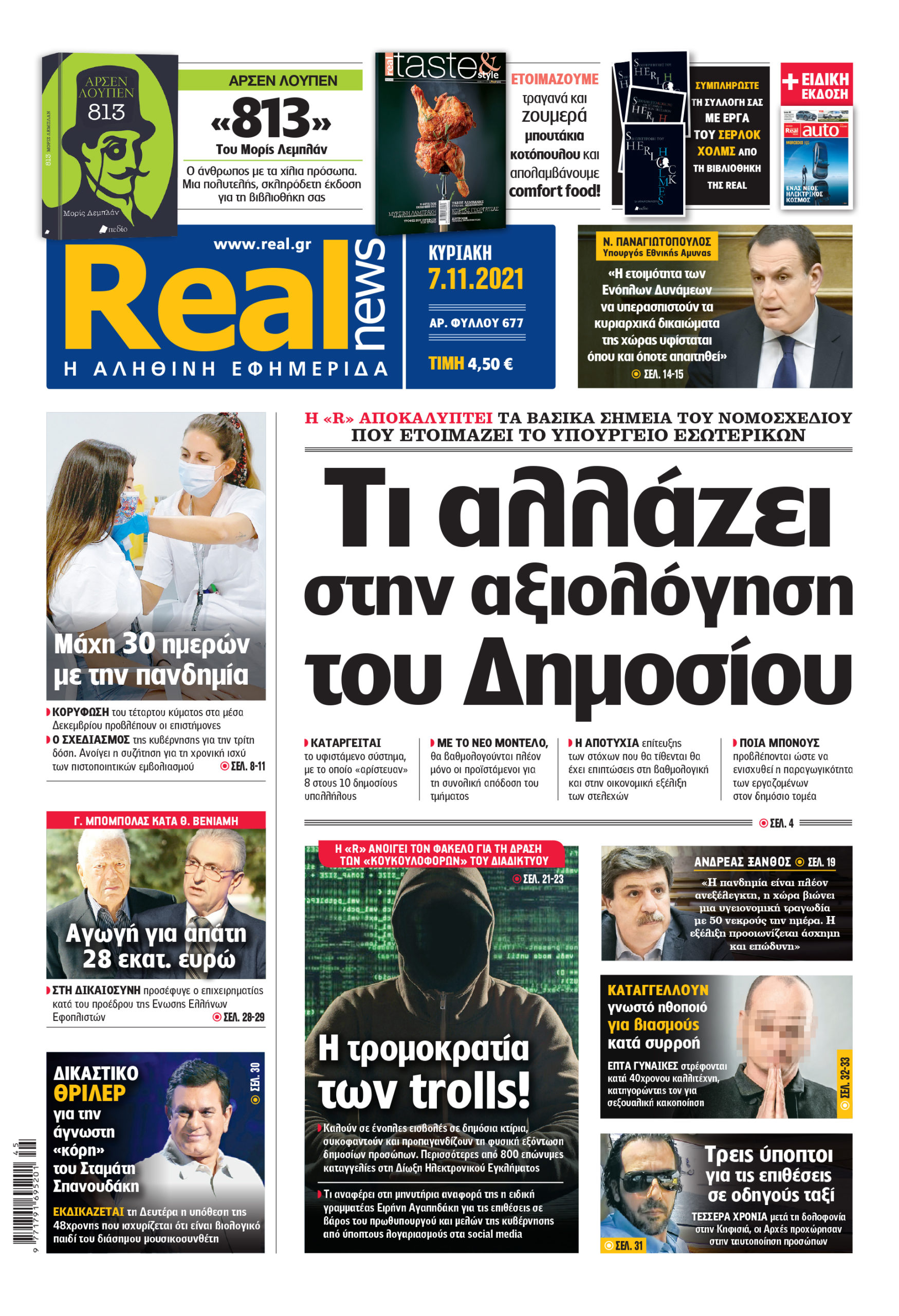 Η Realnews που κυκλοφορεί σήμερα