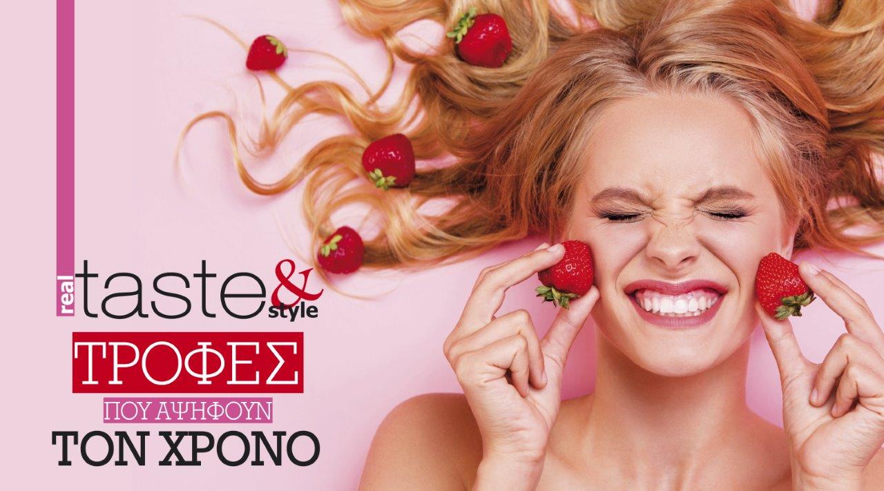 Στο real taste & style που κυκλοφορεί με τη Realnews
