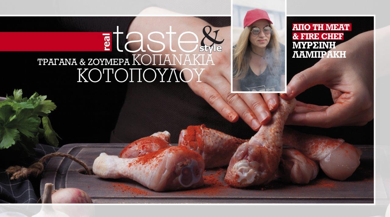Στο real taste & style που κυκλοφορεί με τη Realnews