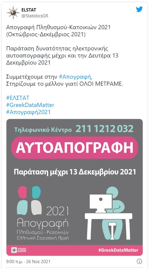 απογραφή -παράταση