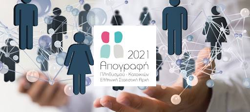 Απογραφή 2021- πληθυσμός